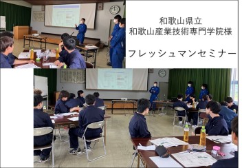 和歌山県立和歌山産業技術学院様　フレッシュマンセミナー！