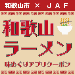 和歌山市×JAF　和歌山ラーメン味めぐりクーポン