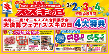 3月2日(土)-3月4日(月)　半期に一度！和歌山県オールスズキ合同展示会『スズキの日』開催！！（イベントは終了しました。）