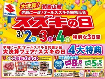 半期に一度の大商談会！スズキの日！！