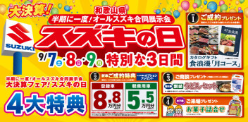 スズキの日！！スタート！