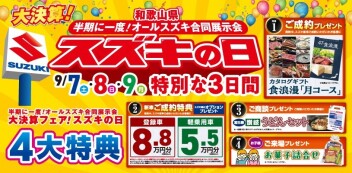 半期に一度！オールスズキ合同展示会！スズキの日！！