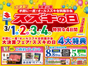 スズキの日！
