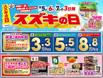 ９月５日（土）６日（日）７日（月）スズキの日　開催します！