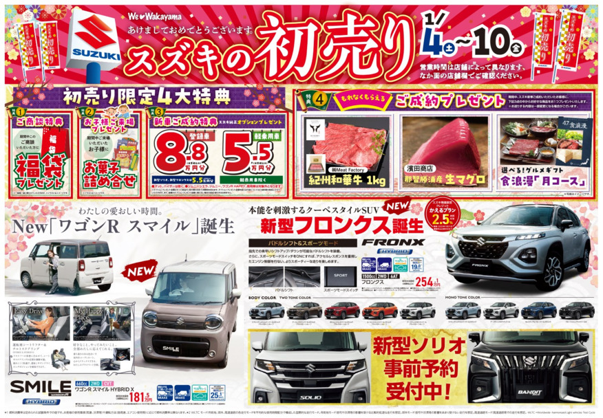 『スズキ初売り』期間延長決定！！（イベントは終了しました。）