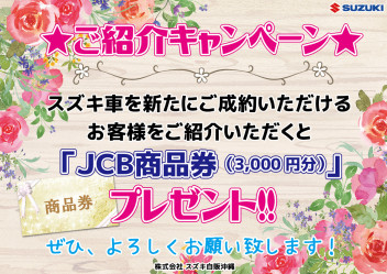 ★ご紹介キャンペーン　実施中★