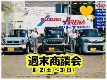 ☆週末商談会☆