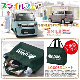 【お買い得情報】スマイルフェア開催！！