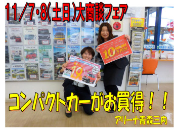 週末は大商談フェア開催☆