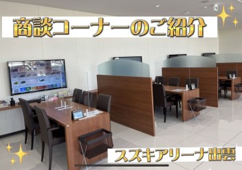 ☆商談コーナーのご紹介☆
