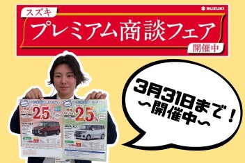 プレミアム商談フェア