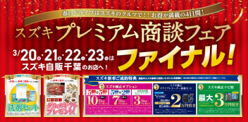 スズキプレミアム商談フェア開催！！