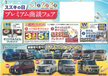 スズキの日！プレミアム商談フェア！！第二弾！！！