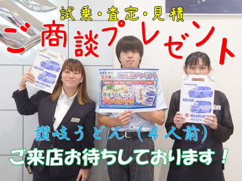 ご商談プレゼントご用意しております！
