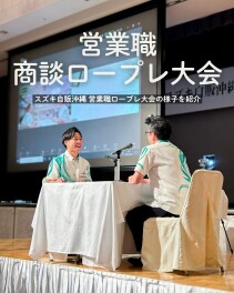 営業職商談ロープレ大会