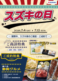 スズキの日★７月１２日まで！！