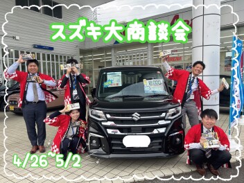 ４月２６日～５月２日はスズキの大商談会へ☆彡