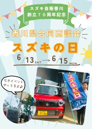 本日から！合同商談会☆スズキの日！開催！！