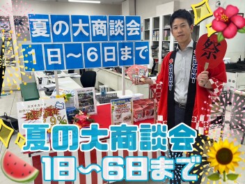 夏の大商談会開催します！