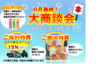週末は大商談会を開催！