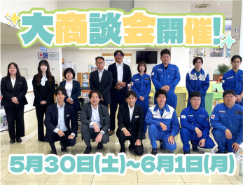 5月30日(土)～６月1日(月)は大商談会開催!