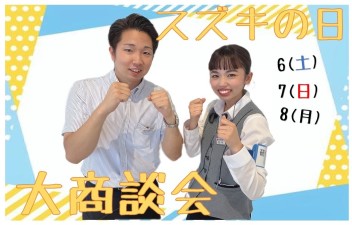 8/6-8はスズキの日大商談会！