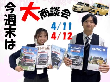 今週末は大商談会！！