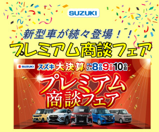 とってもお得な、プレミアム商談会開催いたします☆