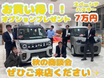 秋の大商談会！今がお得スペーシア・ハスラー！その他車種も続々登場！ぜひご来店くださいませ☆彡