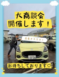 １０月最終も大商談会開催します！