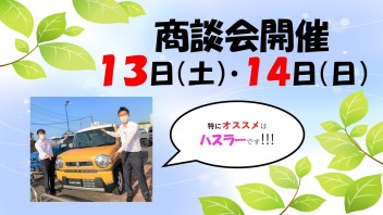 ★★ぜひ６月１３日・１４日はスズキアリーナ鹿嶋店へ！！！