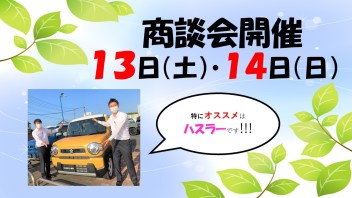 ★★ぜひ６月１３日・１４日はスズキアリーナ鹿嶋店へ！！！