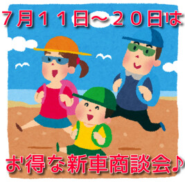 ☆１１日よりお得な「スズキの日」商談会開催します☆