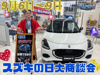 今週末はスズキの日！！お待ちしております！！！