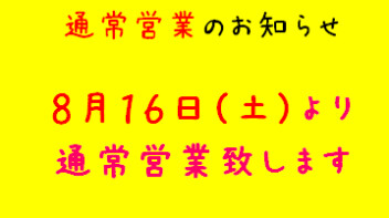 本日より通常通り営業いたします