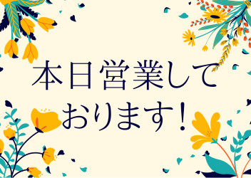 本日営業しております★