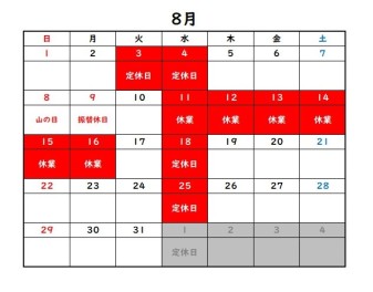 8月、夏期長期休業のお知らせ