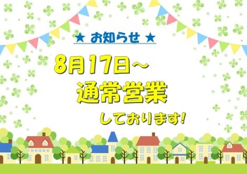 本日より通常営業しております！