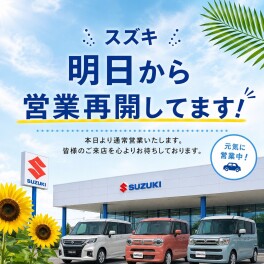 明日から営業再開！！