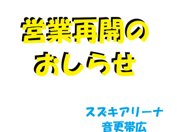 本日10時より営業再開致します。