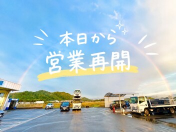 営業再開のお知らせ