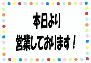 本日から営業再開です