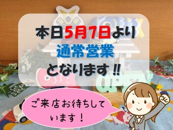 *本日より通常営業です*