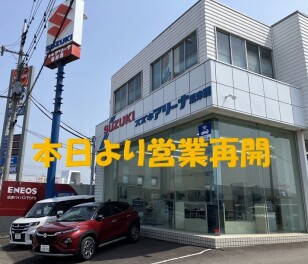 本日より営業再開です！