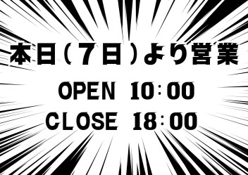 本日（７日）より通常営業です