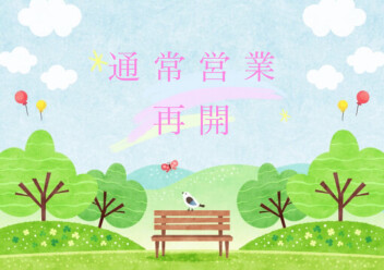 ～ 通 常 営 業 再 開 ～
