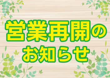 営業再開のお知らせ