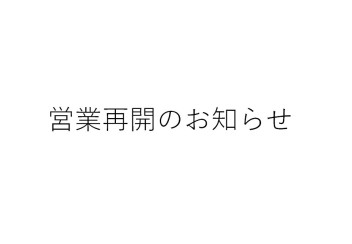 営業再開のお知らせ