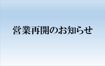 通常営業再開です！