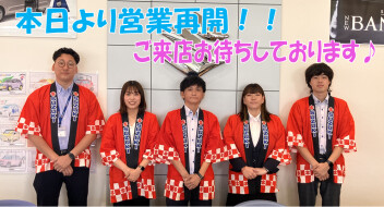 本日より営業再開！！